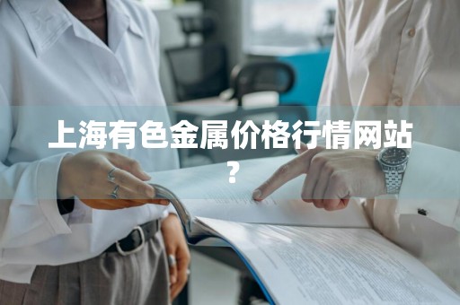 上海有色金属价格行情网站？
