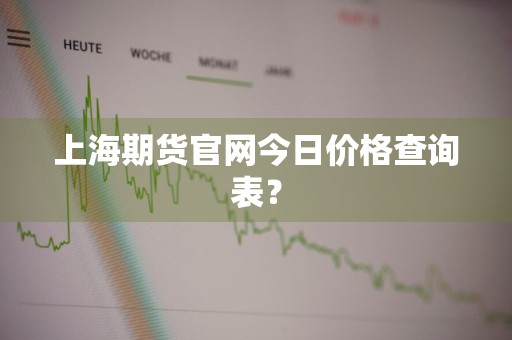 上海期货官网今日价格查询表？