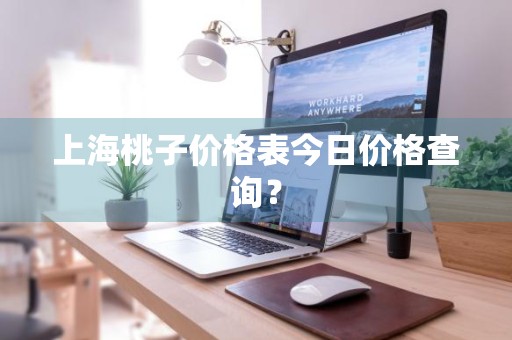上海桃子价格表今日价格查询？