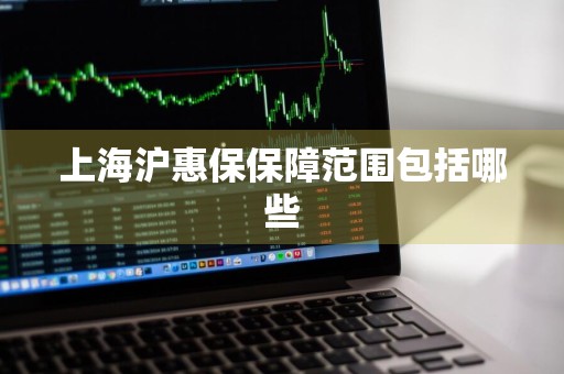 上海沪惠保保障范围包括哪些