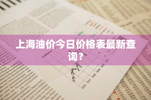 上海油价今日价格表最新查询？