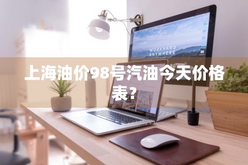 上海油价98号汽油今天价格表？
