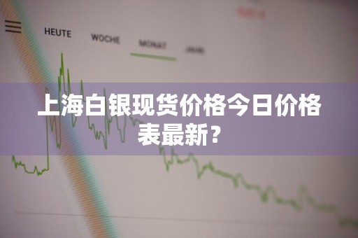 上海白银现货价格今日价格表最新？