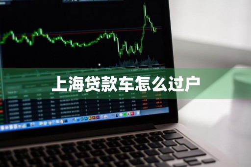 上海贷款车怎么过户