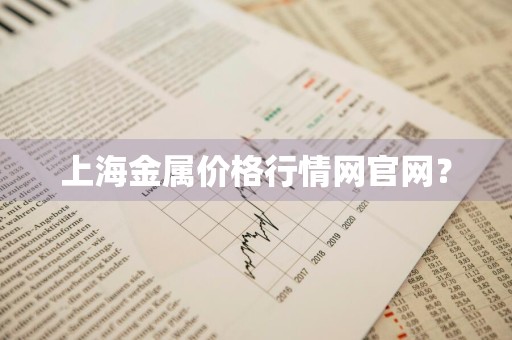 上海金属价格行情网官网？