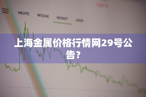 上海金属价格行情网29号公告？
