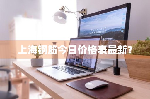 上海钢筋今日价格表最新？