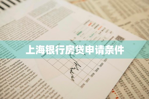 上海银行房贷申请条件