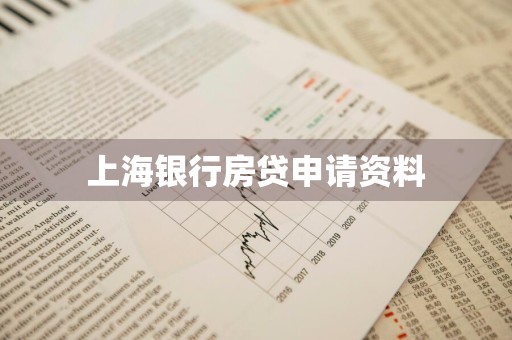 上海银行房贷申请资料