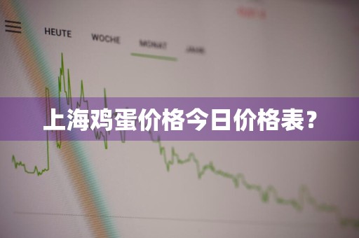 上海鸡蛋价格今日价格表？