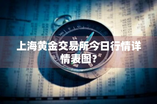 上海黄金交易所今日行情详情表图？