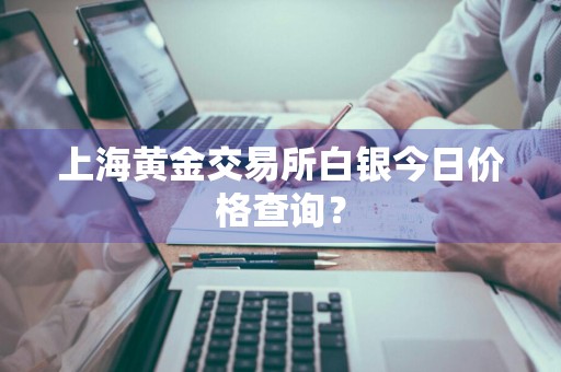 上海黄金交易所白银今日价格查询？