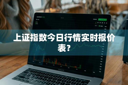 上证指数今日行情实时报价表？
