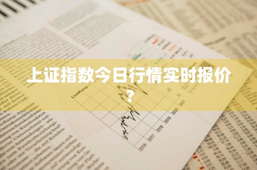 上证指数今日行情实时报价？