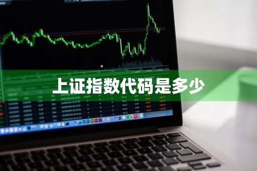 上证指数代码是多少