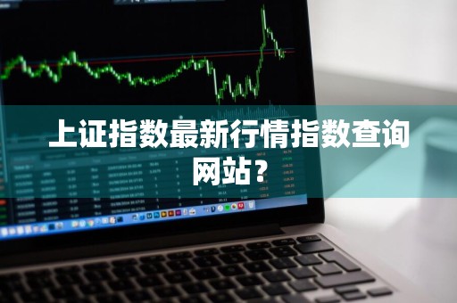 上证指数最新行情指数查询网站？