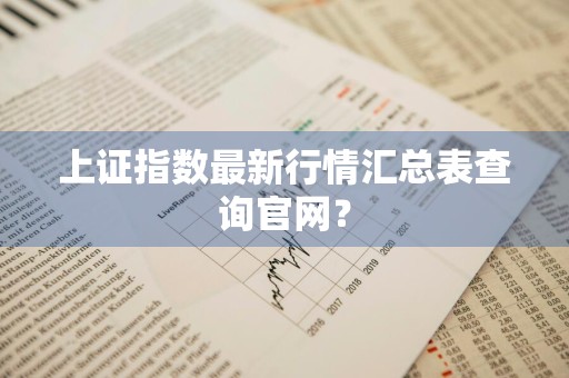 上证指数最新行情汇总表查询官网？