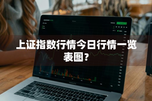 上证指数行情今日行情一览表图？