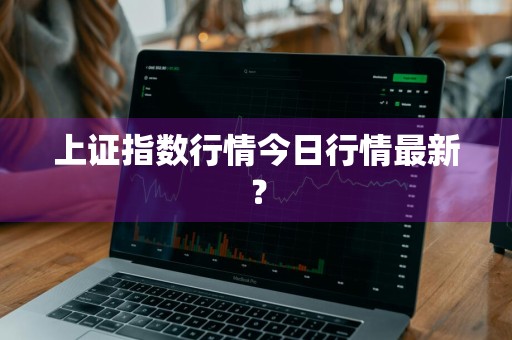 上证指数行情今日行情最新？