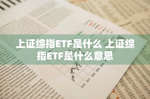 上证综指ETF是什么 上证综指ETF是什么意思