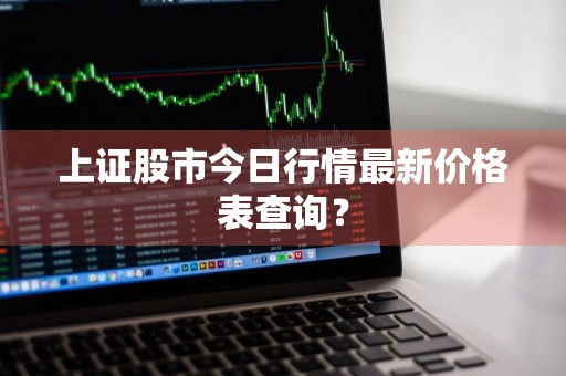 上证股市今日行情最新价格表查询？