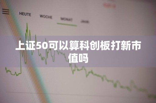 上证50可以算科创板打新市值吗