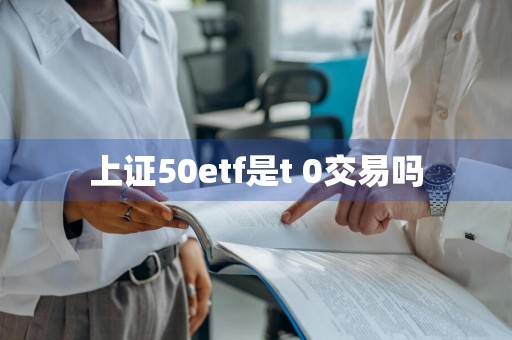 上证50etf是t+0交易吗