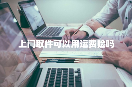 上门取件可以用运费险吗
