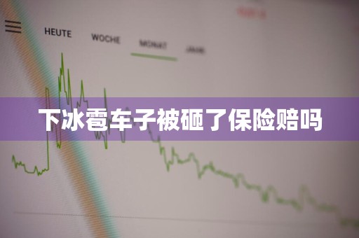 下冰雹车子被砸了保险赔吗
