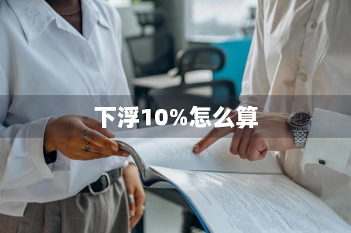下浮10%怎么算