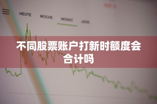 不同股票账户打新时额度会合计吗