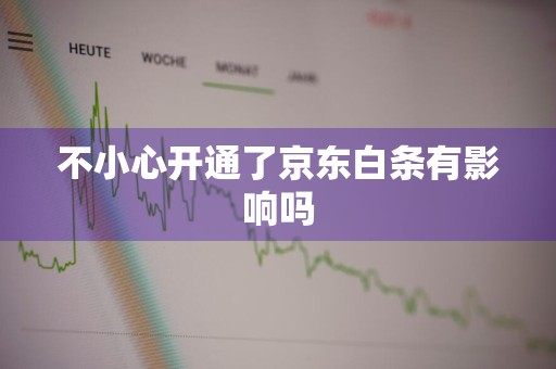 不小心开通了京东白条有影响吗