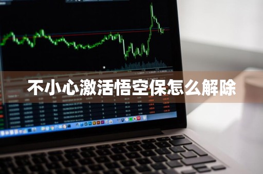 不小心激活悟空保怎么解除