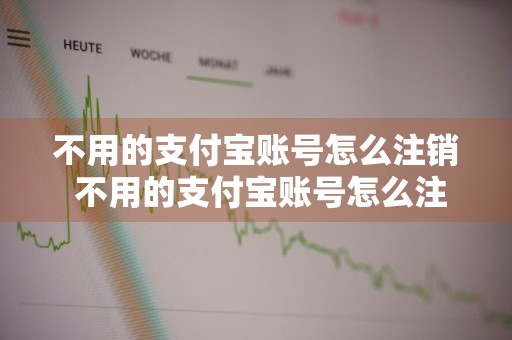 不用的支付宝账号怎么注销 不用的支付宝账号怎么注销掉