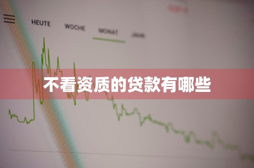 不看资质的贷款有哪些