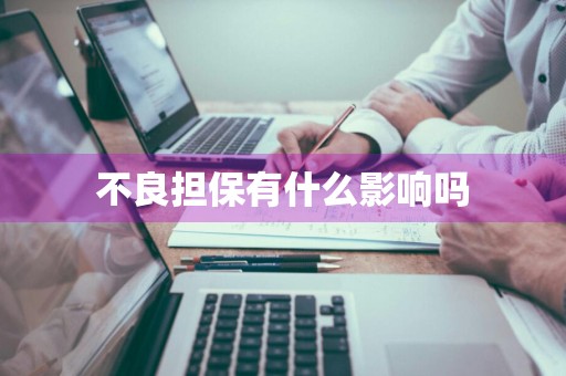 不良担保有什么影响吗