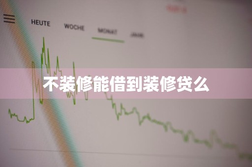 不装修能借到装修贷么