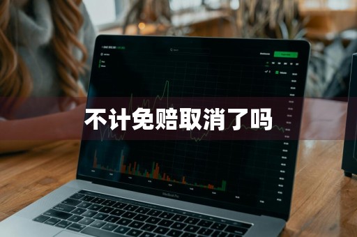 不计免赔取消了吗