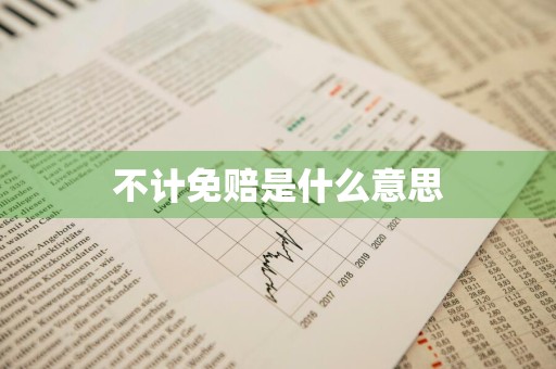 不计免赔是什么意思