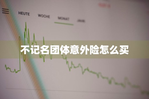 不记名团体意外险怎么买