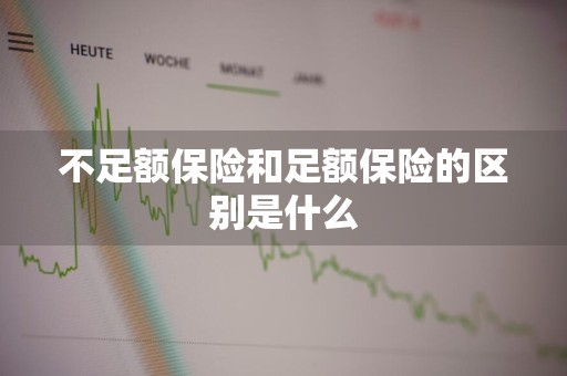 不足额保险和足额保险的区别是什么