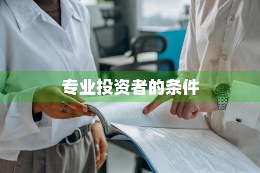 专业投资者的条件