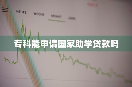 专科能申请国家助学贷款吗