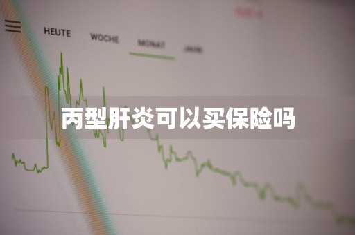 丙型肝炎可以买保险吗
