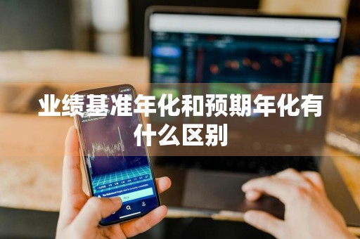 业绩基准年化和预期年化有什么区别