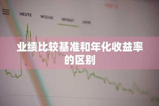 业绩比较基准和年化收益率的区别