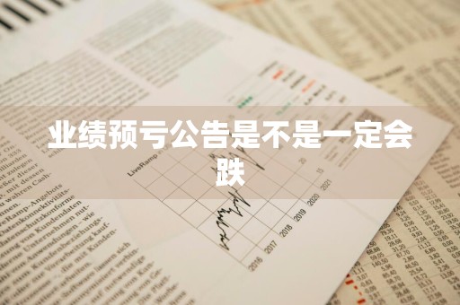 业绩预亏公告是不是一定会跌