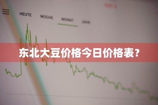 东北大豆价格今日价格表？