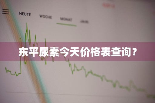 东平尿素今天价格表查询？