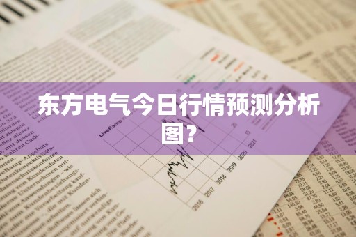 东方电气今日行情预测分析图？